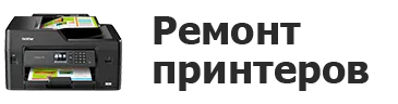 Ремонт принтеров в Якутске